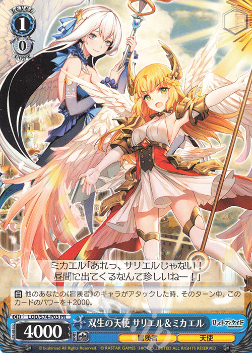 PR 双生の天使 サリエル&ミカエル | 販売 | ロストディケイド | ヴァイスシュヴァルツ