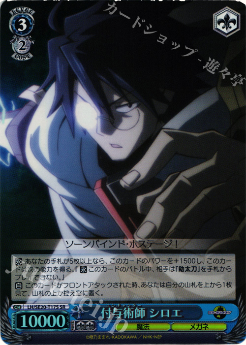 【傷】 SR 付与術師 シロエ | 販売 | ログ・ホライズン Extra | ヴァイスシュヴァルツ