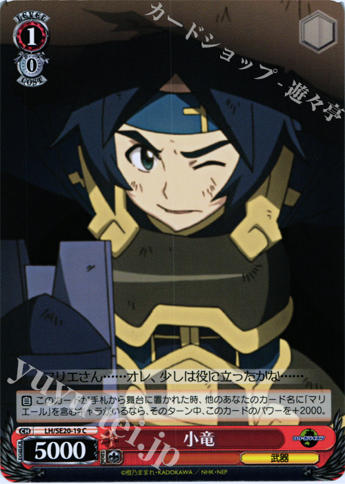 C 小竜 | 販売 | ログ・ホライズン Extra | ヴァイスシュヴァルツ