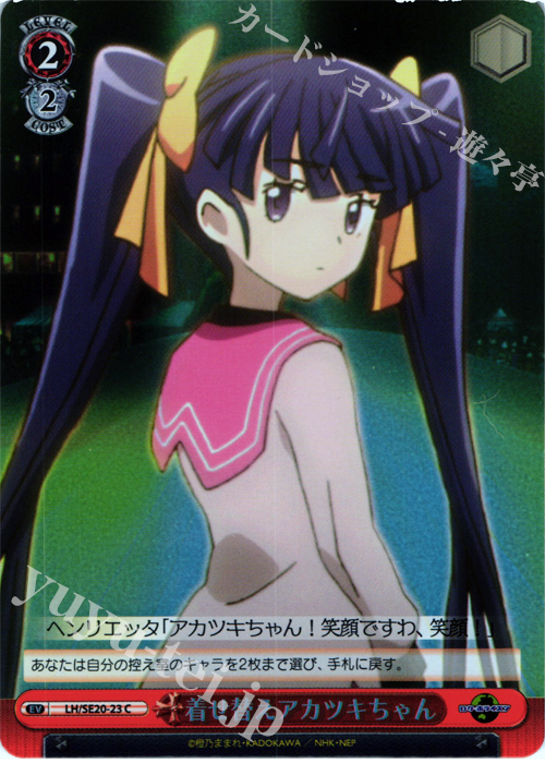 S-C 着せ替えアカツキちゃん(ホロ) | 買取 | ログ・ホライズン Extra | ヴァイスシュヴァルツ