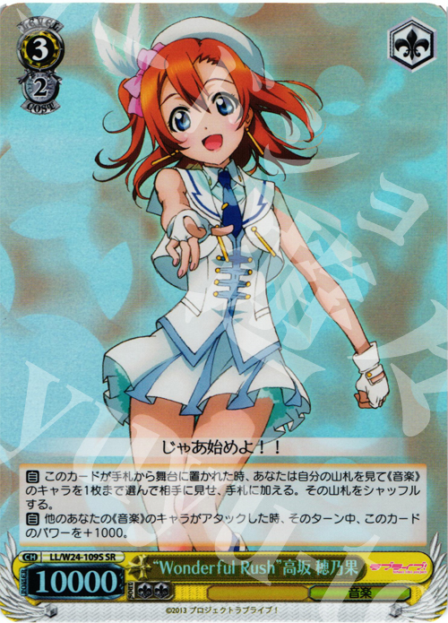 【傷】 SR “Wonderful Rush”高坂 穂乃果 | 販売 | ラブライブ！ | ヴァイスシュヴァルツ