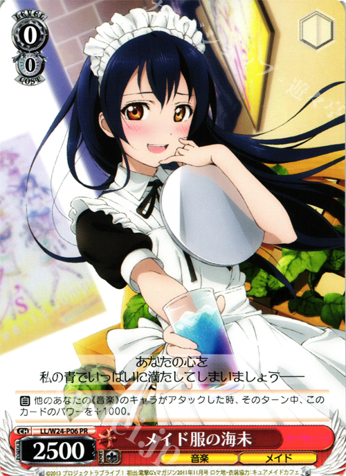 【傷】 PR メイド服の海未 | 販売 | ラブライブ！ | ヴァイスシュヴァルツ