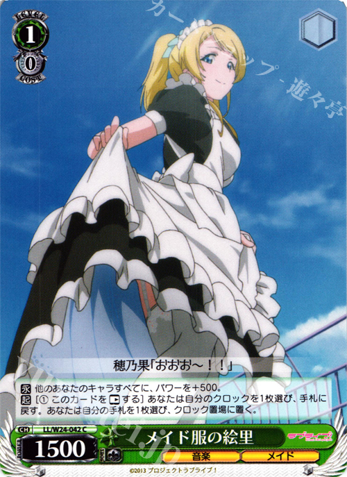 C メイド服の絵里 | 買取 | ラブライブ！ | ヴァイスシュヴァルツ