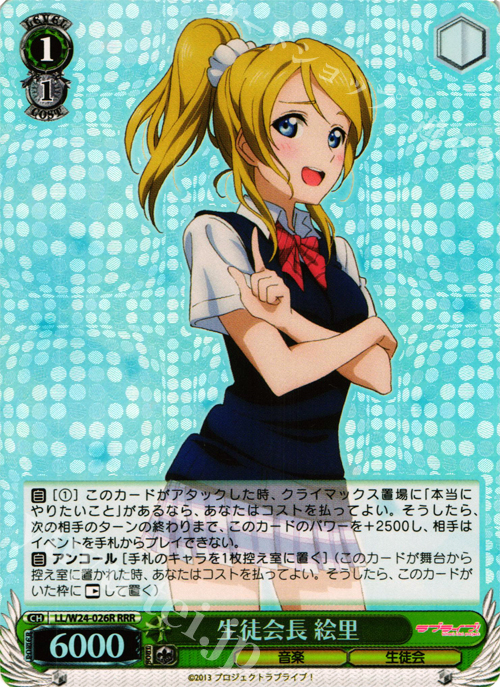 RRR 生徒会長 絵里 | 買取 | ラブライブ！ | ヴァイスシュヴァルツ