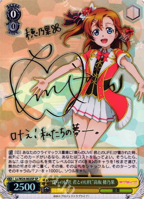 【傷】 SP “僕らのLIVE 君とのLIFE” 高坂 穂乃果(サイン入り) | 販売 | ラブライブ！ | ヴァイスシュヴァルツ