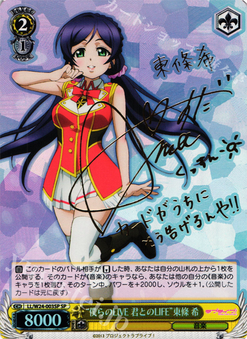 SP “僕らのLIVE 君とのLIFE” 東條 希(サイン入り) | 買取 | ラブライブ！ | ヴァイスシュヴァルツ