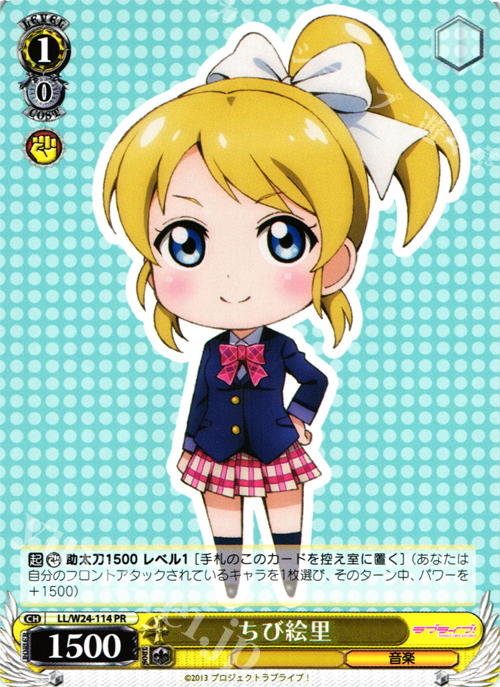 PR ちび絵里 | 買取 | ラブライブ！ | ヴァイスシュヴァルツ