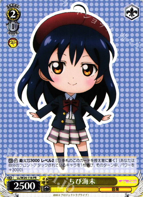 PR ちび海未 | 買取 | ラブライブ！ | ヴァイスシュヴァルツ
