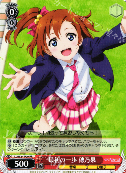 PR 最初の一歩 穂乃果 | 買取 | ラブライブ！ | ヴァイスシュヴァルツ