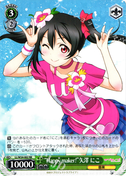 RR “Happy maker!”矢澤 にこ | 販売 | ラブライブ！Vol.2 | ヴァイスシュヴァルツ