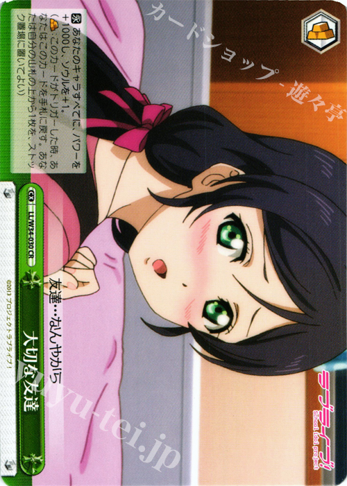 CR 大切な友達 | 販売 | ラブライブ！Vol.2 | ヴァイスシュヴァルツ