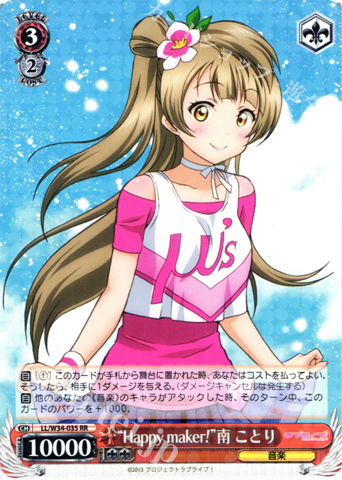 RR “Happy maker!”南 ことり | 販売 | ラブライブ！Vol.2 | ヴァイスシュヴァルツ