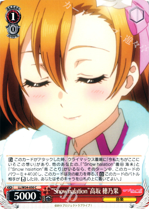 C “Snow halation”高坂 穂乃果 | 販売 | ラブライブ！Vol.2 | ヴァイスシュヴァルツ