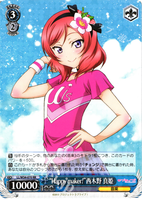 RR “Happy maker!”西木野 真姫 | 買取 | ラブライブ！Vol.2 | ヴァイスシュヴァルツ