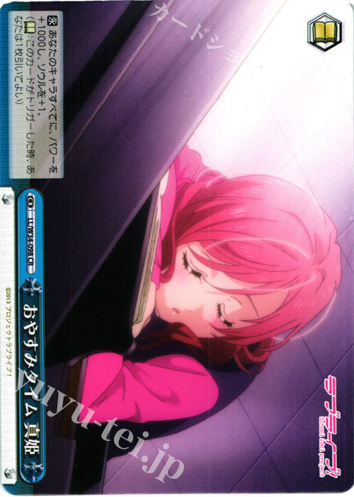 CR おやすみタイム 真姫 | 買取 | ラブライブ！Vol.2 | ヴァイスシュヴァルツ