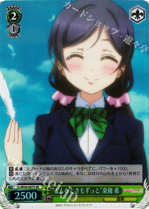 SR “どんなときもずっと”東條 希 | 販売 | ラブライブ！Vol.2 | ヴァイスシュヴァルツ