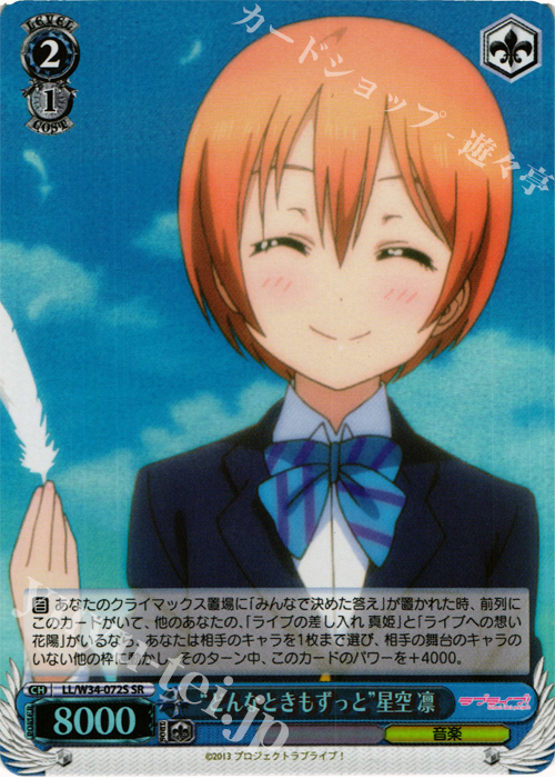 SR “どんなときもずっと”星空 凛 | 販売 | ラブライブ！Vol.2 | ヴァイスシュヴァルツ