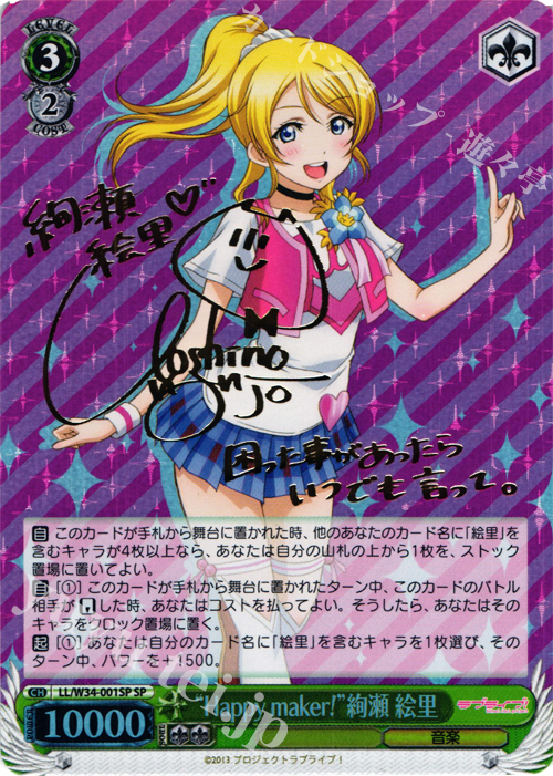 SP “Happy maker!”絢瀬 絵里(サイン入り) | 買取 | ラブライブ！Vol.2 | ヴァイスシュヴァルツ