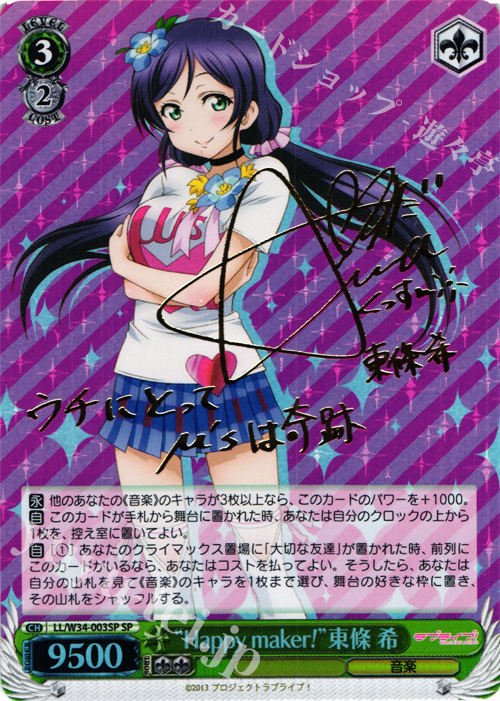 SP “Happy maker!”東條 希(サイン入り) | 買取 | ラブライブ！Vol.2 | ヴァイスシュヴァルツ