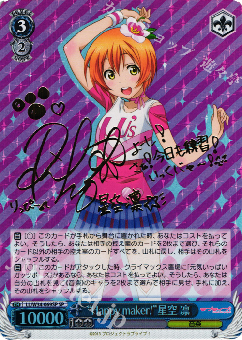 SP “Happy maker!”星空 凛(サイン入り) | 買取 | ラブライブ！Vol.2 | ヴァイスシュヴァルツ