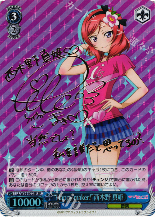 SP “Happy maker!”西木野 真姫(サイン入り) | 買取 | ラブライブ！Vol.2 | ヴァイスシュヴァルツ
