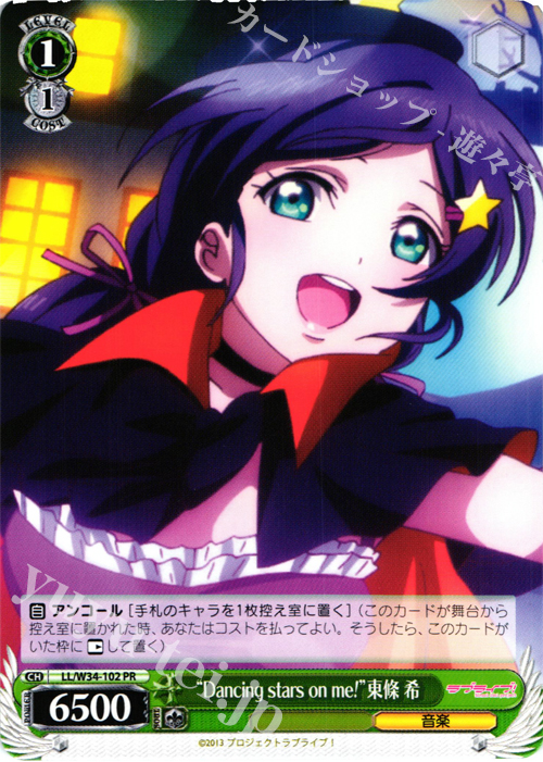 PR “Dancing stars on me!”東條 希 | 販売 | ラブライブ！Vol.2 | ヴァイスシュヴァルツ