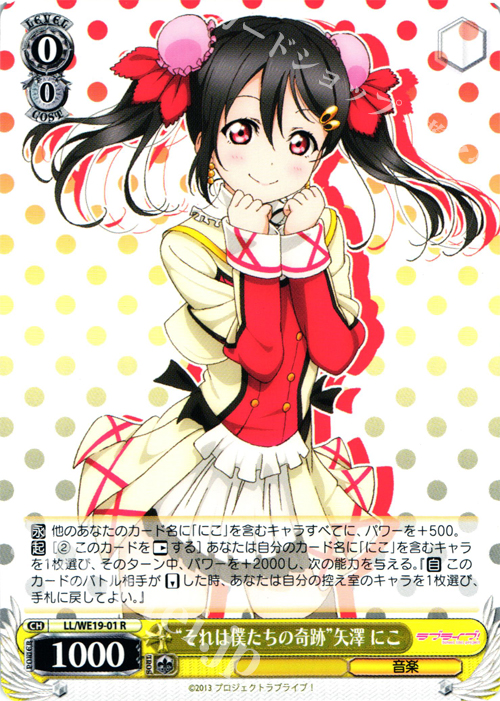 R “それは僕たちの奇跡”矢澤 にこ | 販売 | ラブライブ！ Extra | ヴァイスシュヴァルツ
