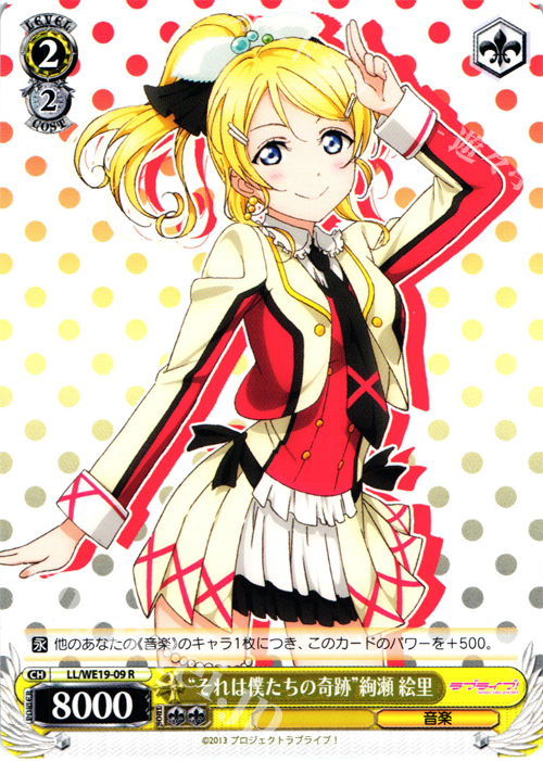 R “それは僕たちの奇跡”絢瀬 絵里 | 買取 | ラブライブ！ Extra | ヴァイスシュヴァルツ