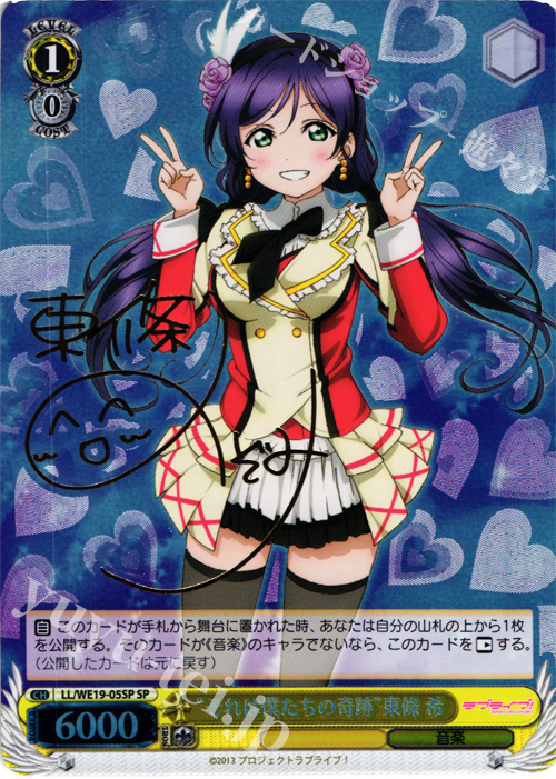 SP “それは僕たちの奇跡”東條 希(サイン入り) | 販売 | ラブライブ！ Extra | ヴァイスシュヴァルツ