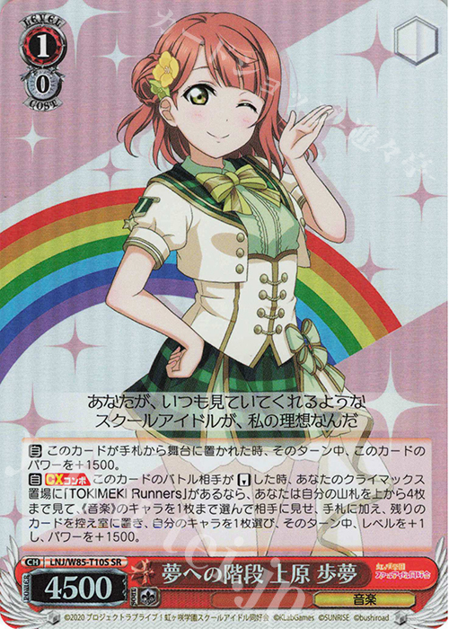 【傷】 SR 夢への階段 上原 歩夢 | 販売 | ラブライブ！虹ヶ咲学園スクールアイドル同好会 feat.スクールアイドルフェスティバル ALL STARS | ヴァイスシュヴァルツ