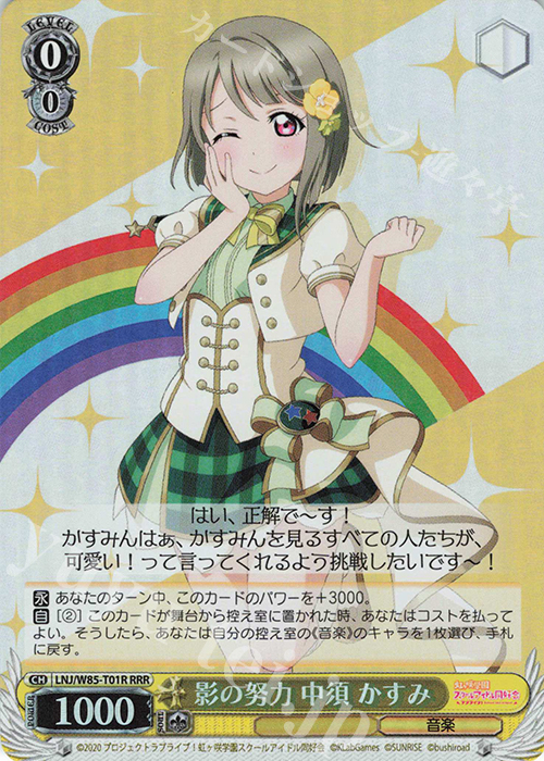 RRR 影の努力 中須 かすみ | 買取 | ラブライブ！虹ヶ咲学園スクールアイドル同好会 feat.スクールアイドルフェスティバル ALL STARS | ヴァイスシュヴァルツ
