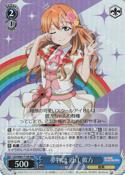 RRR 夢物語 近江 彼方 | 買取 | ラブライブ！虹ヶ咲学園スクールアイドル同好会 feat.スクールアイドルフェスティバル ALL STARS | ヴァイスシュヴァルツ