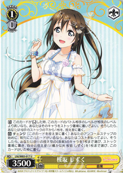 U 桜坂 しずく | 販売 | ラブライブ！虹ヶ咲学園スクールアイドル同好会 feat.スクールアイドルフェスティバル ALL STARS | ヴァイスシュヴァルツ