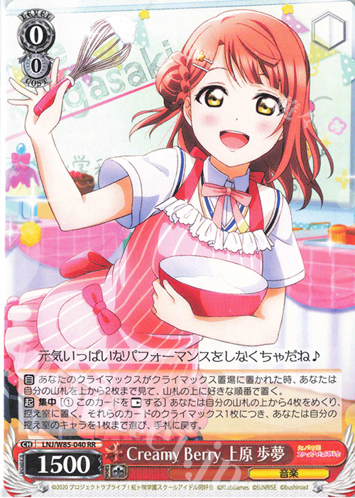 RR Creamy Berry 上原 歩夢 | 販売 | ラブライブ！虹ヶ咲学園スクールアイドル同好会 feat.スクールアイドルフェスティバル ALL STARS | ヴァイスシュヴァルツ