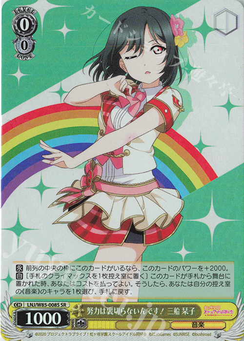 SR 努力は裏切らないんです! 三船 栞子 | 買取 | ラブライブ！虹ヶ咲学園スクールアイドル同好会 feat.スクールアイドルフェスティバル ALL STARS | ヴァイスシュヴァルツ