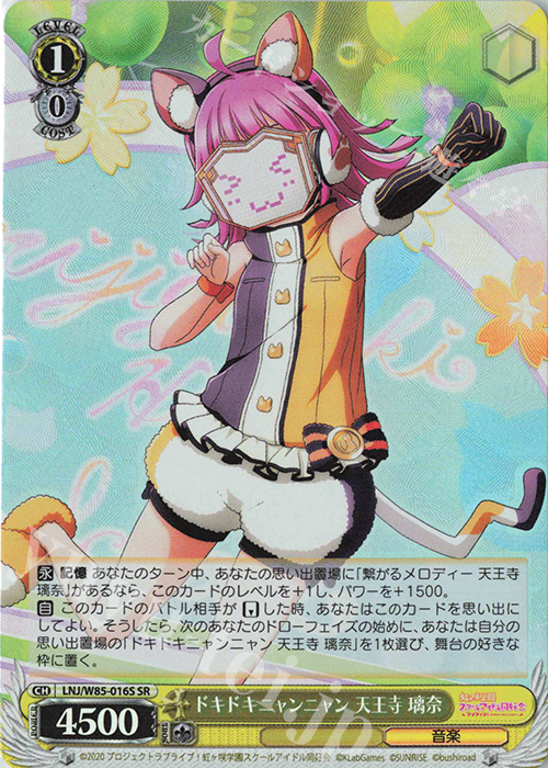 【傷】 SR ドキドキニャンニャン 天王寺 璃奈 | 販売 | ラブライブ！虹ヶ咲学園スクールアイドル同好会 feat.スクールアイドルフェスティバル ALL STARS | ヴァイスシュヴァルツ