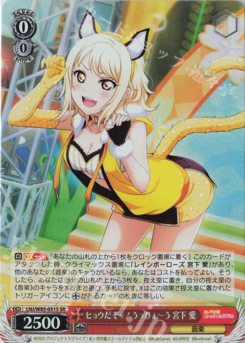 SR ヒョウだぞー! うっひょーう 宮下 愛 | 買取 | ラブライブ！虹ヶ咲学園スクールアイドル同好会 feat.スクールアイドルフェスティバル ALL STARS | ヴァイスシュヴァルツ