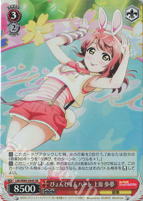 【傷】 SR ぴょんぴょんハート 上原 歩夢 | 販売 | ラブライブ！虹ヶ咲学園スクールアイドル同好会 feat.スクールアイドルフェスティバル ALL STARS | ヴァイスシュヴァルツ