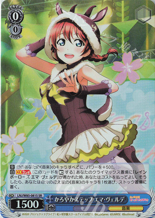 SR かろやかステップ エマ・ヴェルデ | 買取 | ラブライブ！虹ヶ咲学園スクールアイドル同好会 feat.スクールアイドルフェスティバル ALL STARS | ヴァイスシュヴァルツ