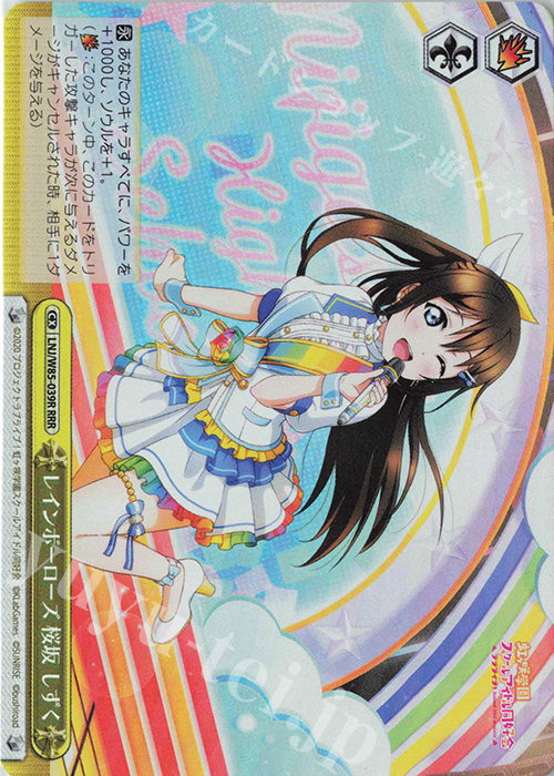 RRR レインボーローズ 桜坂 しずく | 買取 | ラブライブ！虹ヶ咲学園スクールアイドル同好会 feat.スクールアイドルフェスティバル ALL STARS | ヴァイスシュヴァルツ