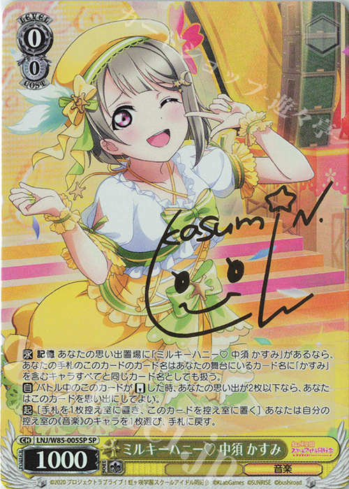 SP ミルキーハニー 中須 かすみ(サイン入り) | 販売 | ラブライブ！虹ヶ咲学園スクールアイドル同好会 feat.スクールアイドルフェスティバル ALL STARS | ヴァイスシュヴァルツ
