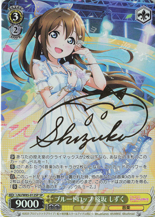 SP ブルードロップ 桜坂 しずく(サイン入り) | 買取 | ラブライブ！虹ヶ咲学園スクールアイドル同好会 feat.スクールアイドルフェスティバル ALL STARS | ヴァイスシュヴァルツ