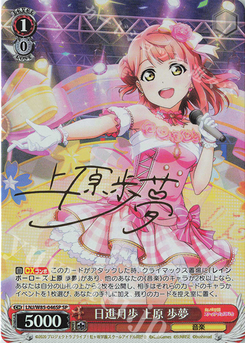 SP 日進月歩 上原 歩夢(サイン入り) | 買取 | ラブライブ！虹ヶ咲学園スクールアイドル同好会 feat.スクールアイドルフェスティバル ALL STARS | ヴァイスシュヴァルツ