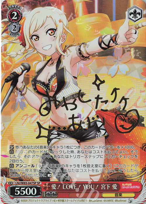 SP 愛! LOVE! YOU! 宮下 愛(サイン入り) | 買取 | ラブライブ！虹ヶ咲学園スクールアイドル同好会 feat.スクールアイドルフェスティバル ALL STARS | ヴァイスシュヴァルツ