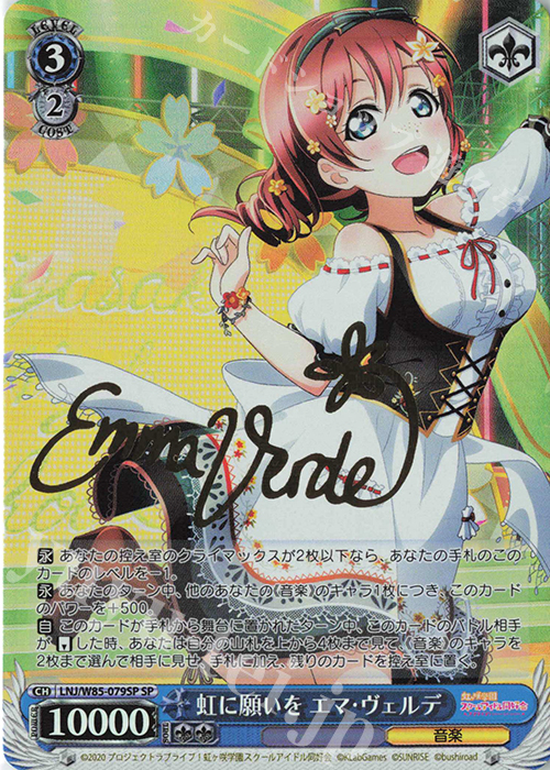 SP 虹に願いを エマ・ヴェルデ(サイン入り) | 買取 | ラブライブ！虹ヶ咲学園スクールアイドル同好会 feat.スクールアイドルフェスティバル ALL STARS | ヴァイスシュヴァルツ