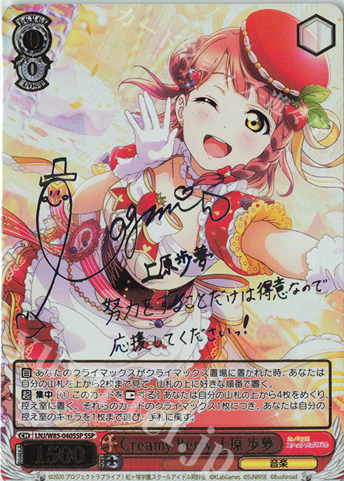 SSP Creamy Berry 上原 歩夢(サイン入り) | 買取 | ラブライブ！虹ヶ咲学園スクールアイドル同好会 feat.スクールアイドルフェスティバル ALL STARS | ヴァイスシュヴァルツ