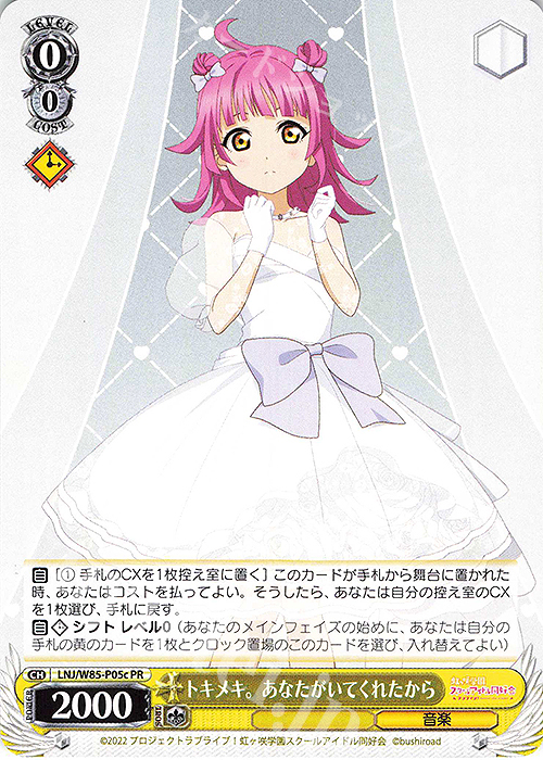 PR トキメキ。あなたがいてくれたから | 買取 | ラブライブ！虹ヶ咲学園スクールアイドル同好会 feat.スクールアイドルフェスティバル ALL STARS | ヴァイスシュヴァルツ