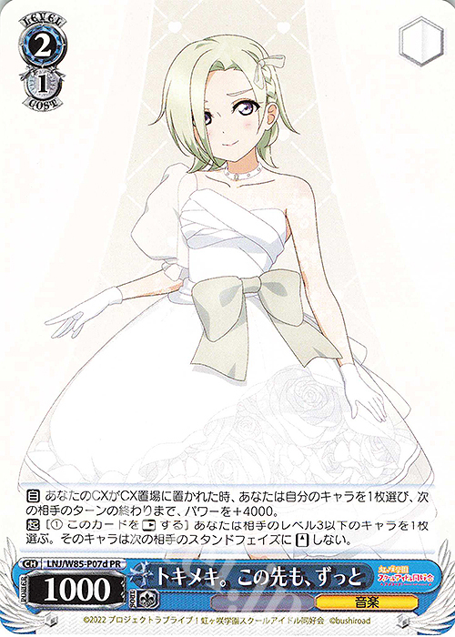 PR トキメキ。この先も、ずっと | 販売 | ラブライブ！虹ヶ咲学園スクールアイドル同好会 feat.スクールアイドルフェスティバル ALL STARS | ヴァイスシュヴァルツ