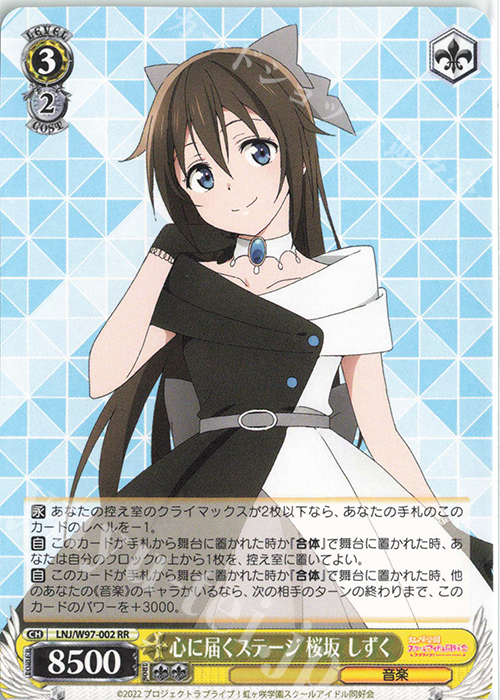 RR 心に届くステージ 桜坂 しずく | 販売 | ラブライブ！虹ヶ咲学園スクールアイドル同好会 | ヴァイスシュヴァルツ