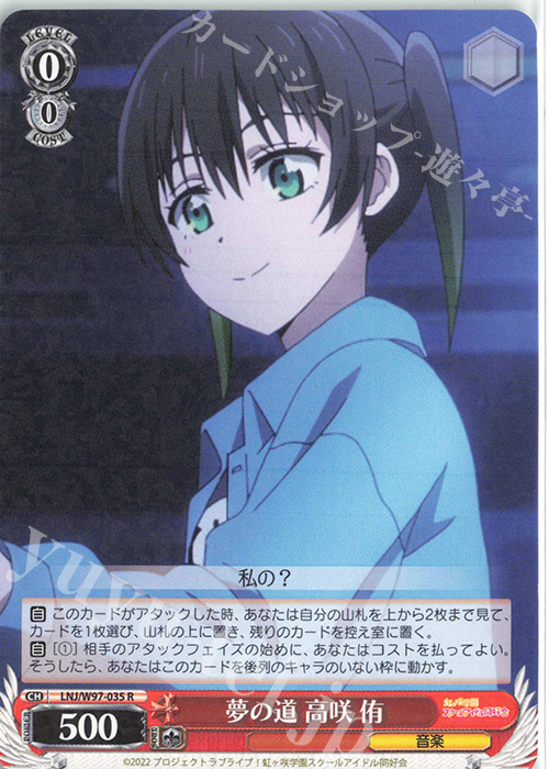 R 夢の道 高咲 侑 | 販売 | ラブライブ！虹ヶ咲学園スクールアイドル同好会 | ヴァイスシュヴァルツ
